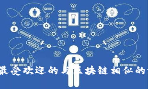 2023年最受欢迎的与区块链相似的游戏推荐