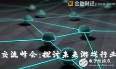 区块链游戏技术交流峰会：探讨未来游戏行业的