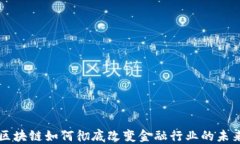 区块链如何彻底改变金融行业的未来