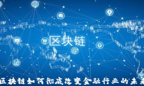 区块链如何彻底改变金融行业的未来