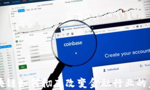 
区块链如何彻底改变金融行业的未来