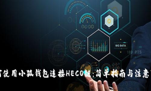 如何使用小狐钱包连接HECO链：简单指南与注意事项