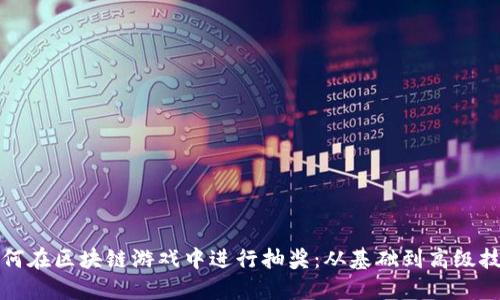 如何在区块链游戏中进行抽奖：从基础到高级技巧