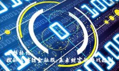 去掉格式  探秘区块链金融股：未来财富的游戏规