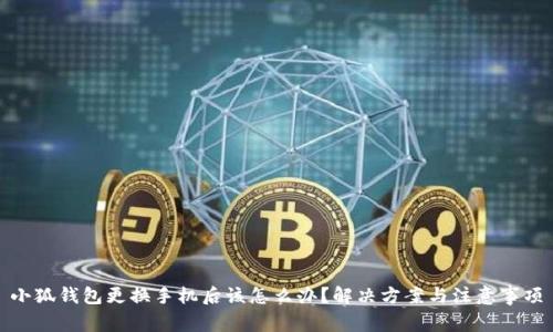 小狐钱包更换手机后该怎么办？解决方案与注意事项