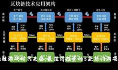 区块链游戏时代来临：最值得投资的5款热门游戏