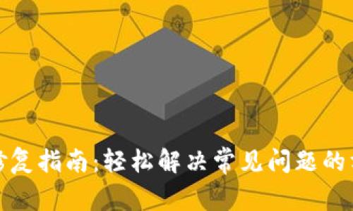 小狐钱包修复指南：轻松解决常见问题的方法与技巧