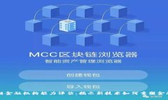 区块链金融机构能力评估：揭示新技术如何重塑
