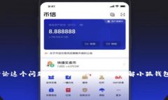 小狐钱包是否有发币，这个问题值得深入探讨。