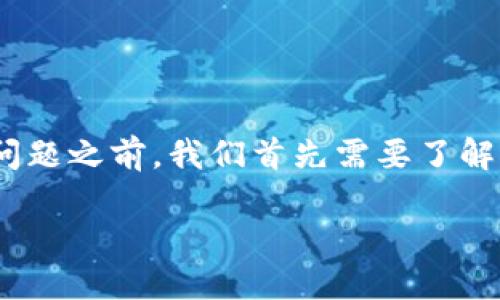 小狐钱包是否有发币，这个问题值得深入探讨。在讨论这个问题之前，我们首先需要了解小狐钱包的基本功能以及其在数字货币生态系统中的角色。

### 小狐钱包：探索发币功能与数字货币的未来