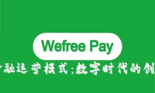 区块链金融运营模式：数字时代的创新与挑战