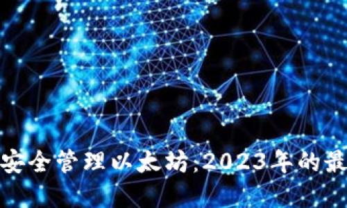 在小狐钱包中安全管理以太坊：2023年的最佳实践与趋势
