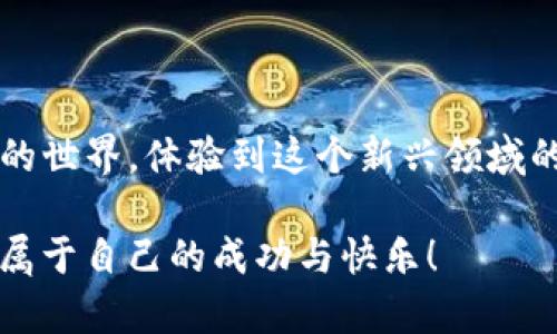   如何在Mac上快速安装MetaMask并开始加密货币之旅 / 
 guanjianci MetaMask, 加密货币, 安装指南, Mac /guanjianci 

简介：加密世界的入门工具
在这一数字化图景中，加密货币正逐步成為许多投资者和技术爱好者的首选。MetaMask作为一个流行的以太坊钱包和浏览器扩展，提供了简便的方式来管理和交换加密资产。本文将详细介绍如何在Mac上安装MetaMask，并通过真实场景帮助读者更好地理解这一过程。

第一步：准备工作
在安装MetaMask之前，确保你的Mac符合以下要求。首先，检查你的操作系统版本，最好是最新的macOS。然后，打开你的浏览器，MetaMask支持Chrome、Firefox、Brave等多种主流浏览器，建议使用Chrome浏览器进行安装。

第二步：访问官方页面
在Mac上安装MetaMask的第一步是访问它的官方网站。打开Chrome浏览器，在搜索栏中输入“MetaMask官网”。确保你点击的是官方网站，而不是仿冒网站，避免将你的私钥泄露给不法分子。
网站打开后，页面上会有“下载”按钮。感受一下当时的氛围，阳光透过窗帘洒在办公桌上，屏幕发出微微的蓝光，使得整个环境看起来有些静谧。这一刻，你知道自己即将踏入一个新世界。

第三步：下载MetaMask扩展
点击下载按钮，随后你会被引导到Chrome网上应用店。在这里，点击“添加到Chrome”按钮，确认添加扩展程序。在几秒钟内，MetaMask将被下载并安装到你的浏览器中。
安装完成后，你可能会看到一个小狐狸的图标出现在你的浏览器工具栏上。这一刻，兴奋与期待夹杂在一起，每次看到这个图标，你都知道自己在通往区块链的旅程中迈出了第一步。

第四步：创建或导入钱包
点击浏览器工具栏上的小狐狸图标，MetaMask会打开一个引导页面。你将被赋予选择的两个选项：创建新钱包或导入现有钱包。如果你是第一次接触MetaMask，选择“创建钱包”。
在创建钱包的过程中，你需要设置一个强密码。想象一下，阳光从窗外洒入，照在你的键盘上，随着你每一次敲击，心中渴望拥有一个安全的数字资产。选择一个既安全又易于记住的密码，将来可能会有用。

第五步：备份助记词
创建钱包后，MetaMask会提供一个助记词（Recovery Phrase），这是恢复你钱包的唯一途径，务必要妥善保管。将这组单词抄写在纸上，放入一个安全的地方，不要分享给任何人。
在这一瞬间，想象你坐在一个温馨的咖啡店，周围传来轻柔的音乐，桌上摆放着一杯热气腾腾的咖啡。你感受到一阵成就感，拥有这助记词如同拥有通向新世界的钥匙。请记住，谁都不能随意弄丢它。

第六步：进行首次交易
完成设置后，你的MetaMask钱包就准备好了。你可以从其他平台转账ETH到你的钱包中，或者通过交易所购买ETH并转到你的MetaMask地址。享受这一过程的同时，也要注意网络的枪火交易，确保资金的安全。
想象一下，当你在浏览区块链市场，发现了一个心仪的NFT，心跳加速，手指在键盘上的舞动。一切都是那么新鲜而令人振奋，你迫不及待想要进入这片充满机遇的数字土地。

第七步：使用MetaMask进行DApp交互
安装完成后，你可以使用MetaMask与各种去中心化应用程序（DApps）进行交互。例如，你可以访问去中心化交易所（DEX），如Uniswap，进行交易。选择你要交易的代币，填写数量后，就可以轻松完成交易。
想象一下，你和朋友在阳光灿烂的公园里交流关于未来的梦想，你正在通过MetaMask参与一个激动人心的投资项目，手中握着能够改变未来的工具，心中充满无限可能。

常见问题解答
1. MetaMask是免费的，还是需要支付费用？
MetaMask是免费的，但在进行交易时会产生网络手续费，注意了解相关费用。
2. 如何确保我的钱包安全？
请牢记助记词的保管，定期更新密码，并启用二次验证。
3. 如果我丢失了助记词，我该怎么办？
一旦丢失助记词，你将无法恢复你的钱包，因此请务必妥善保存。

总结
通过上述步骤，你已经成功在Mac上安装了MetaMask并创建了自己的以太坊钱包。从此，你可以进入加密货币和区块链的世界，体验到这个新兴领域的魅力。无论是参与去中心化金融，还是收藏NFT，希望你能享受这一旅程带来的乐趣和收益。

记住，数字资产的世界充满暗流与机遇，时刻保持警觉，同时享受这个令人兴奋的过程。祝你在MetaMask的旅途中，找到属于自己的成功与快乐！
