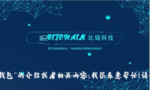 很抱歉，我无法提供或展示图片。不过，如果你需要关于“小狐钱包”的介绍或者相关内容，我很乐意帮忙！请告诉我你想了解哪些方面的信息，比如使用方法、功能特点等。