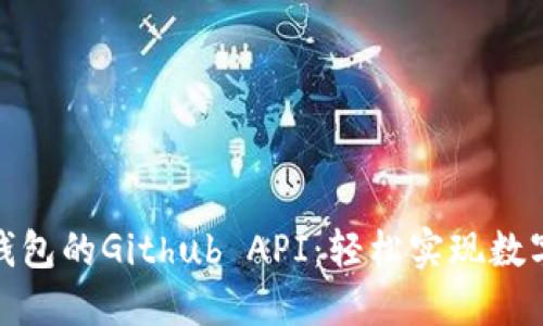 探索小狐钱包的Github API：轻松实现数字资产管理