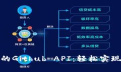 探索小狐钱包的Github API：轻松实现数字资产管理