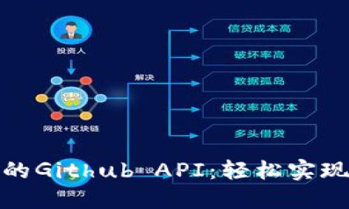 探索小狐钱包的Github API：轻松实现数字资产管理