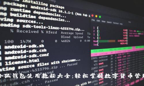 小狐钱包使用教程大全：轻松掌握数字货币管理