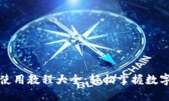 小狐钱包使用教程大全：轻松掌握数字货币管理