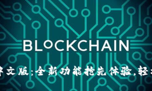 小狐钱包官方最新中文版：全新功能抢先体验，轻松管理您的数字资产
