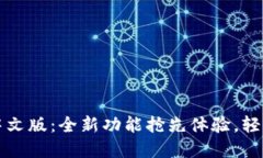小狐钱包官方最新中文版：全新功能抢先体验，