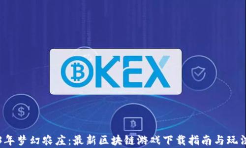 2023年梦幻农庄:最新区块链游戏下载指南与玩法解析