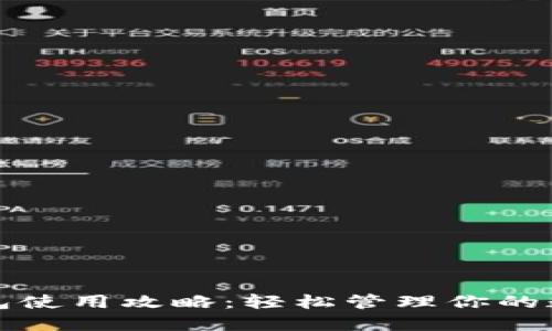 小狐钱包使用攻略：轻松管理你的数字资产