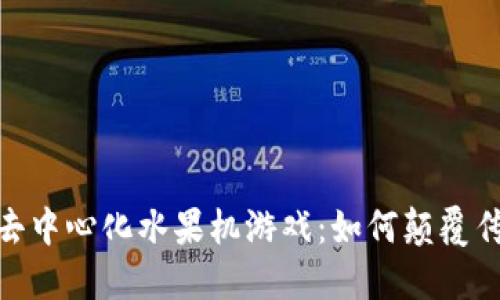 探秘区块链去中心化水果机游戏：如何颠覆传统博彩体验