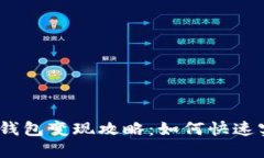 2023年小狐钱包变现攻略：如何快速实现资产增值