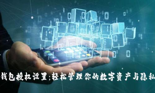 小狐钱包授权设置：轻松管理你的数字资产与隐私安全