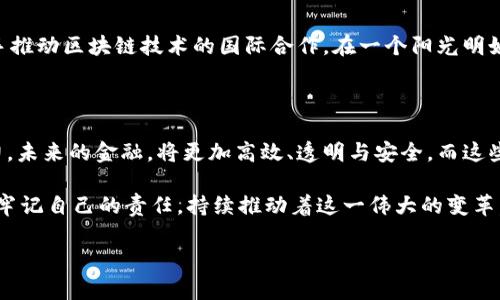   金融区块链智库：未来金融科技的变革引领者 / 

 guanjianci 区块链,金融科技,智库,未来趋势 /guanjianci 

一、区块链与金融科技的融合背景

随着数字化进程的加快，金融行业正迎来前所未有的变革。其中，区块链技术的崛起为金融科技注入了新的活力。想象一下，在一个阳光明媚的午后，金融从业者们坐在咖啡馆的露台上，手中端着香浓的咖啡，讨论着如何利用区块链技术传统金融流程。在这条变革之路上，区块链不仅仅是一项技术，而是重塑信任和安全的重要工具。

二、区块链技术的基本原理

在深入金融区块链智库的研究之前，我们有必要先探讨区块链技术的基本原理。区块链是一种去中心化的分布式账本技术，它通过加密方式确保数据安全和透明。在一个虚拟的空间中，所有参与者的交易信息都可以实时更新，彼此之间形成一个不可篡改的历史记录。想象一下，如同在冬日的窗户上，玻璃上的霜花让外面的世界显得模糊而神秘，区块链为交易提供的透明度则如同阳光般照亮了合作的每一个细节。

三、金融行业中区块链的应用

在金融行业中，区块链的应用场景层出不穷。首先，区块链技术被广泛应用于跨境支付领域。传统的跨境支付方式通常需要数天时间，而利用区块链，可以在几分钟内完成交易。同时，费用的透明度也通过这种技术得到了显著降低。设想一下，一个小型跨国公司的财务负责人，在办公室的窗前盯着屏幕，心中期待着今天的汇款能如期到达，不再因繁冗的手续而焦虑不安。

其次，区块链技术为金融资产的管理提供了新的解决方案。在资产证券化过程中，区块链能够将复杂的资产数据进行高效整合，使得投资者可以更便捷地进行资产交易和管理。想象一下，一位年轻的投资者，在舒适的家中通过手机进行资产交易，轻松地实现了投资多样化，这种体验背后正是区块链的魅力。

四、金融区块链智库的战略定位

金融区块链智库的成立，正是顺应了这一趋势，其目标是深入研究区块链技术在金融行业的应用，提供前瞻性的市场分析和咨询服务。时光荏苒，智库的专家们在会议室内的长桌旁辩论，询问出席者们对未来金融科技发展的看法。

通过与行业内各方的合作，智库能够获取大量的数据和信息，这些数据将为其研究报告提供坚实的基础。在这里，每一份报告的背后都蕴含着无数个深夜的思考与讨论，正如那位总是熬夜工作的研究员，在微弱的台灯下读着最新的论文，心中激荡着创新的火花。

五、区块链带来的挑战及应对策略

虽然区块链技术带来了诸多好处，但也伴随着许多挑战。例如，技术的复杂性和监管的滞后性，都可能制约区块链在金融领域的推广应用。在一次会议上，智库的专家们详细探讨了这些挑战，针对每一个问题提供了相应的应对策略。

例如，对于技术传播的复杂性，可以通过组织相关的培训和分享会，帮助行业从业者更快地理解和应用区块链。又如，面对监管的挑战，智库将积极与政府及监管机构沟通，推动建立完善的法规和政策框架。与此同时，实验室的墙上张贴着一些理念的标语：“没有创新，就没有未来。”这提醒着每一个工作者，追求创新永远是推动行业进步的第一动力。

六、金融区块链智库的未来愿景

未来，金融区块链智库将继续发挥其在行业内的影响力，致力于研究区块链技术的前沿动态，推动金融科技的健康发展。智库同样会加入国际组织，与全球的专家学者进行深入交流，携手推动区块链技术的国际合作。在一个阳光明媚的国际会议厅内，各国代表齐聚一堂，共同探讨未来的金融变革，这正是智库所追求的愿景。

七、结语：金融区块链智库的使命与价值

金融区块链智库的使命是推动金融科技与区块链的深度融合，制定可持续的发展战略。在整个行业面临转型的关键时刻，智库所提供的咨询与指导无疑将为金融从业者提供宝贵的助力。未来的金融，将更加高效、透明与安全，而这些变化正是由区块链技术所引领的。

站在历史的新起点，我们需要与时俱进，拥抱变革。区块链正如一条奔腾不息的河流，将不断冲刷着传统金融的沙石，创造出一个崭新的未来。在这个新时代的浪潮中，金融区块链智库将牢记自己的责任，持续推动着这一伟大的变革。

在以上内容中，我们充分展示了金融区块链智库的重要性及其背后蕴含的潜力和挑战，确保文本更加生动且具有吸引力，激发读者的思考与共鸣。