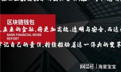   金融区块链智库：未来金融科技的变革引领者