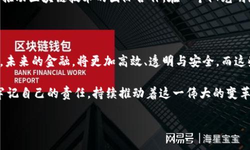   金融区块链智库：未来金融科技的变革引领者 / 

 guanjianci 区块链,金融科技,智库,未来趋势 /guanjianci 

一、区块链与金融科技的融合背景

随着数字化进程的加快，金融行业正迎来前所未有的变革。其中，区块链技术的崛起为金融科技注入了新的活力。想象一下，在一个阳光明媚的午后，金融从业者们坐在咖啡馆的露台上，手中端着香浓的咖啡，讨论着如何利用区块链技术传统金融流程。在这条变革之路上，区块链不仅仅是一项技术，而是重塑信任和安全的重要工具。

二、区块链技术的基本原理

在深入金融区块链智库的研究之前，我们有必要先探讨区块链技术的基本原理。区块链是一种去中心化的分布式账本技术，它通过加密方式确保数据安全和透明。在一个虚拟的空间中，所有参与者的交易信息都可以实时更新，彼此之间形成一个不可篡改的历史记录。想象一下，如同在冬日的窗户上，玻璃上的霜花让外面的世界显得模糊而神秘，区块链为交易提供的透明度则如同阳光般照亮了合作的每一个细节。

三、金融行业中区块链的应用

在金融行业中，区块链的应用场景层出不穷。首先，区块链技术被广泛应用于跨境支付领域。传统的跨境支付方式通常需要数天时间，而利用区块链，可以在几分钟内完成交易。同时，费用的透明度也通过这种技术得到了显著降低。设想一下，一个小型跨国公司的财务负责人，在办公室的窗前盯着屏幕，心中期待着今天的汇款能如期到达，不再因繁冗的手续而焦虑不安。

其次，区块链技术为金融资产的管理提供了新的解决方案。在资产证券化过程中，区块链能够将复杂的资产数据进行高效整合，使得投资者可以更便捷地进行资产交易和管理。想象一下，一位年轻的投资者，在舒适的家中通过手机进行资产交易，轻松地实现了投资多样化，这种体验背后正是区块链的魅力。

四、金融区块链智库的战略定位

金融区块链智库的成立，正是顺应了这一趋势，其目标是深入研究区块链技术在金融行业的应用，提供前瞻性的市场分析和咨询服务。时光荏苒，智库的专家们在会议室内的长桌旁辩论，询问出席者们对未来金融科技发展的看法。

通过与行业内各方的合作，智库能够获取大量的数据和信息，这些数据将为其研究报告提供坚实的基础。在这里，每一份报告的背后都蕴含着无数个深夜的思考与讨论，正如那位总是熬夜工作的研究员，在微弱的台灯下读着最新的论文，心中激荡着创新的火花。

五、区块链带来的挑战及应对策略

虽然区块链技术带来了诸多好处，但也伴随着许多挑战。例如，技术的复杂性和监管的滞后性，都可能制约区块链在金融领域的推广应用。在一次会议上，智库的专家们详细探讨了这些挑战，针对每一个问题提供了相应的应对策略。

例如，对于技术传播的复杂性，可以通过组织相关的培训和分享会，帮助行业从业者更快地理解和应用区块链。又如，面对监管的挑战，智库将积极与政府及监管机构沟通，推动建立完善的法规和政策框架。与此同时，实验室的墙上张贴着一些理念的标语：“没有创新，就没有未来。”这提醒着每一个工作者，追求创新永远是推动行业进步的第一动力。

六、金融区块链智库的未来愿景

未来，金融区块链智库将继续发挥其在行业内的影响力，致力于研究区块链技术的前沿动态，推动金融科技的健康发展。智库同样会加入国际组织，与全球的专家学者进行深入交流，携手推动区块链技术的国际合作。在一个阳光明媚的国际会议厅内，各国代表齐聚一堂，共同探讨未来的金融变革，这正是智库所追求的愿景。

七、结语：金融区块链智库的使命与价值

金融区块链智库的使命是推动金融科技与区块链的深度融合，制定可持续的发展战略。在整个行业面临转型的关键时刻，智库所提供的咨询与指导无疑将为金融从业者提供宝贵的助力。未来的金融，将更加高效、透明与安全，而这些变化正是由区块链技术所引领的。

站在历史的新起点，我们需要与时俱进，拥抱变革。区块链正如一条奔腾不息的河流，将不断冲刷着传统金融的沙石，创造出一个崭新的未来。在这个新时代的浪潮中，金融区块链智库将牢记自己的责任，持续推动着这一伟大的变革。

在以上内容中，我们充分展示了金融区块链智库的重要性及其背后蕴含的潜力和挑战，确保文本更加生动且具有吸引力，激发读者的思考与共鸣。