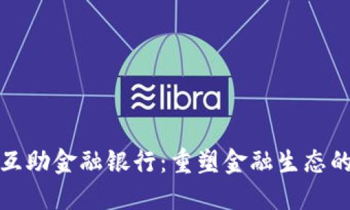 区块链互助金融银行：重塑金融生态的新机遇