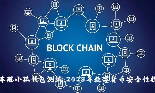 中本聪小狐钱包测试：2023年数字货币安全性探讨