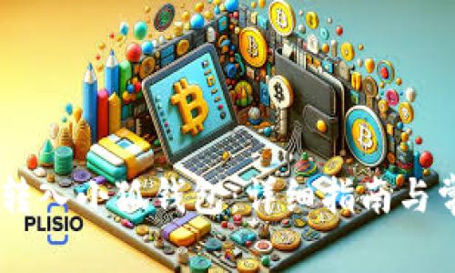 如何将USDT转入小狐钱包：详细指南与常见问题解答