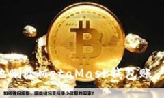 如何安全地删除MetaMask钱包账户：完整指南