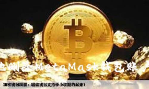 如何安全地删除MetaMask钱包账户：完整指南