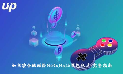 如何安全地删除MetaMask钱包账户：完整指南