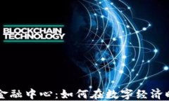 区块链全球金融中心：如何在数字经济时代引领