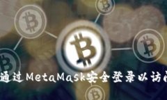详细指南：如何通过MetaMask安全登录以访问你的加