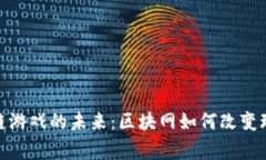 探索区块链游戏的未来：区块网如何改变玩家的