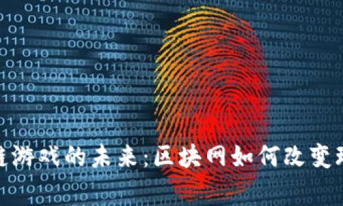 探索区块链游戏的未来：区块网如何改变玩家的体验