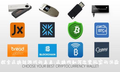 探索区块链游戏的未来：区块网如何改变玩家的体验