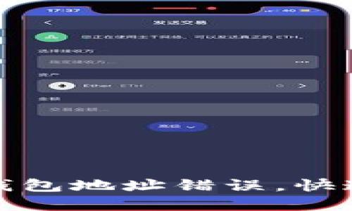 如何修改小狐钱包地址错误，快速解决你的问题