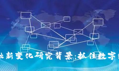 区块链金融新变化研究背景:抓住数字经济的脉搏