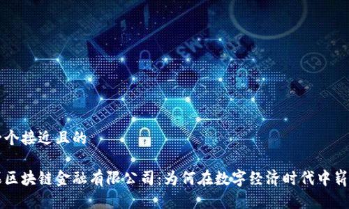 思考一个接近且的
火龙果区块链金融有限公司:为何在数字经济时代中崭露头角