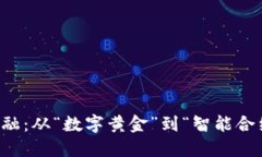 区块链驱动金融：从“数字黄金”到“智能合约