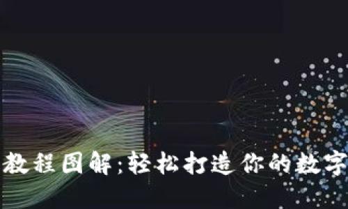 小狐钱包安装教程图解：轻松打造你的数字资产管理工具