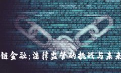 区块链金融：法律监管的挑战与未来前景